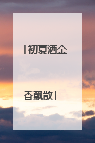 初夏洒金香飘散